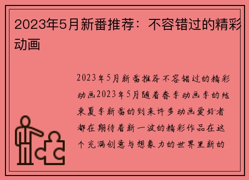 2023年5月新番推荐：不容错过的精彩动画