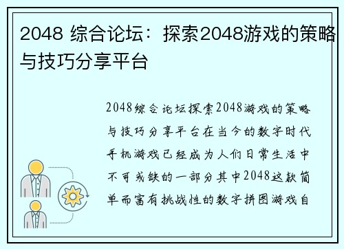 2048 综合论坛：探索2048游戏的策略与技巧分享平台