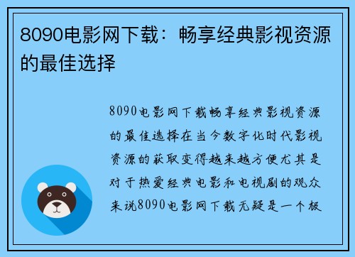 8090电影网下载：畅享经典影视资源的最佳选择