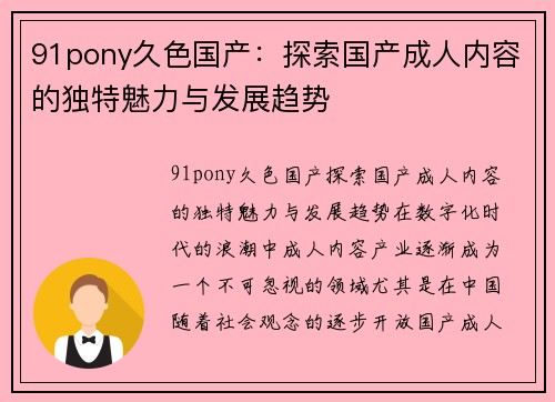 91pony久色国产：探索国产成人内容的独特魅力与发展趋势