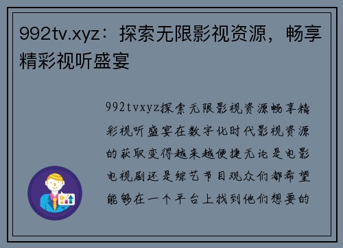 992tv.xyz：探索无限影视资源，畅享精彩视听盛宴