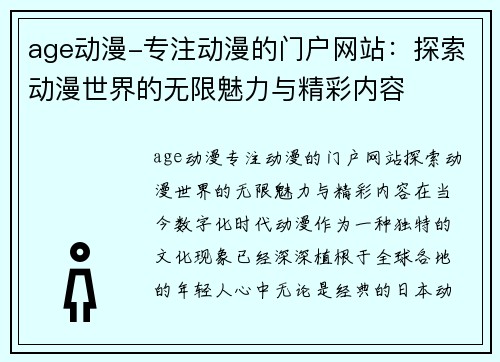 age动漫-专注动漫的门户网站：探索动漫世界的无限魅力与精彩内容