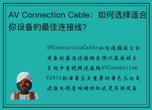 AV Connection Cable：如何选择适合你设备的最佳连接线？