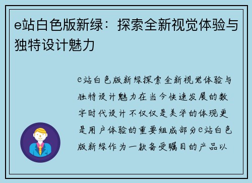 e站白色版新绿：探索全新视觉体验与独特设计魅力