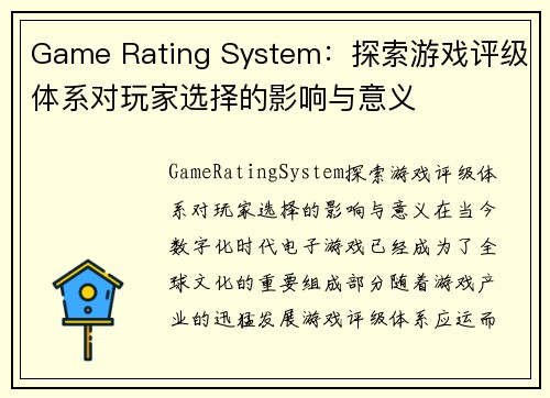 Game Rating System：探索游戏评级体系对玩家选择的影响与意义