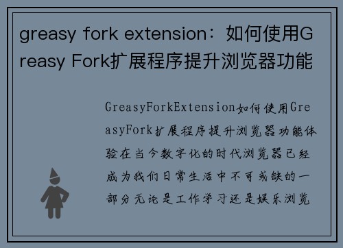 greasy fork extension：如何使用Greasy Fork扩展程序提升浏览器功能体验