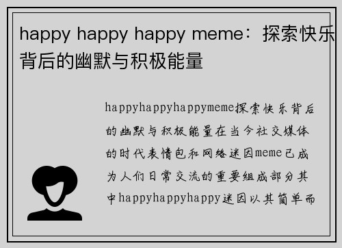 happy happy happy meme：探索快乐背后的幽默与积极能量