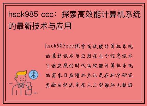 hsck985 ccc：探索高效能计算机系统的最新技术与应用