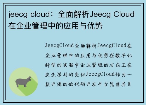 jeecg cloud：全面解析Jeecg Cloud在企业管理中的应用与优势