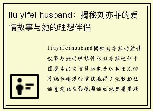 liu yifei husband：揭秘刘亦菲的爱情故事与她的理想伴侣