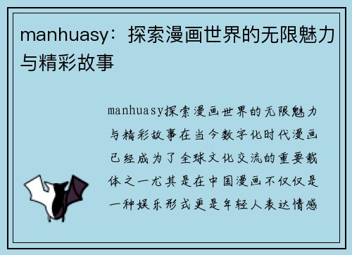 manhuasy：探索漫画世界的无限魅力与精彩故事