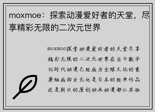 moxmoe：探索动漫爱好者的天堂，尽享精彩无限的二次元世界