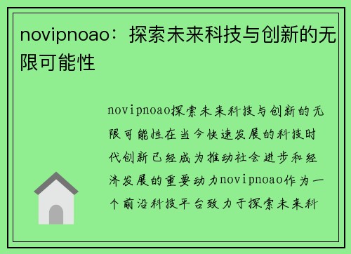 novipnoao：探索未来科技与创新的无限可能性