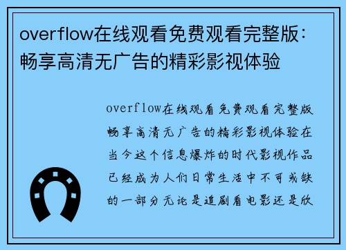 overflow在线观看免费观看完整版：畅享高清无广告的精彩影视体验