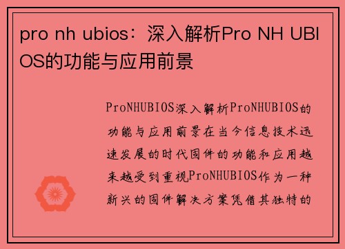 pro nh ubios：深入解析Pro NH UBIOS的功能与应用前景