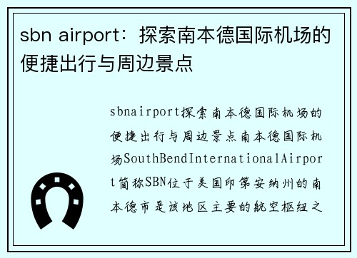 sbn airport：探索南本德国际机场的便捷出行与周边景点