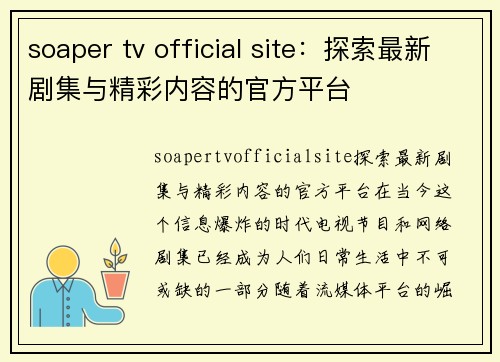 soaper tv official site：探索最新剧集与精彩内容的官方平台