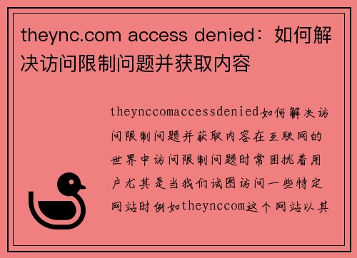 theync.com access denied：如何解决访问限制问题并获取内容