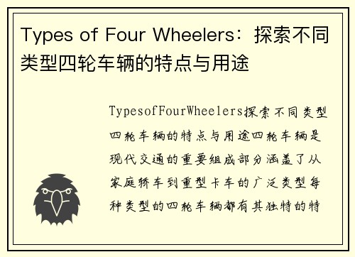 Types of Four Wheelers：探索不同类型四轮车辆的特点与用途