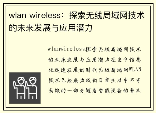 wlan wireless：探索无线局域网技术的未来发展与应用潜力