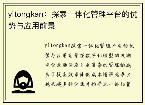 yitongkan：探索一体化管理平台的优势与应用前景