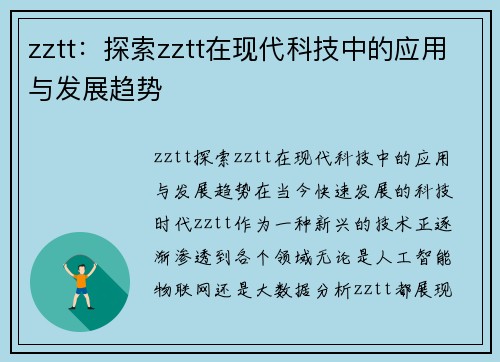 zztt：探索zztt在现代科技中的应用与发展趋势