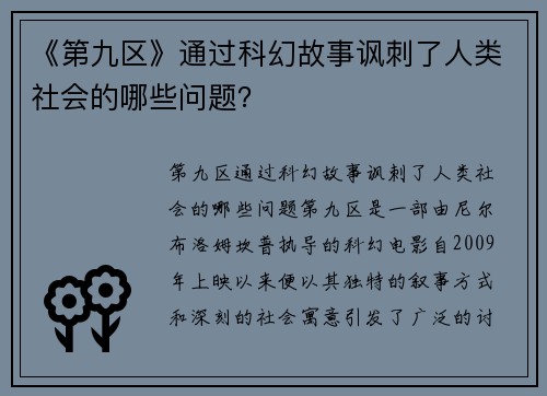 《第九区》通过科幻故事讽刺了人类社会的哪些问题？