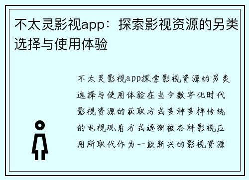 不太灵影视app：探索影视资源的另类选择与使用体验