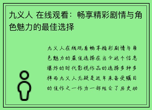 九义人 在线观看：畅享精彩剧情与角色魅力的最佳选择